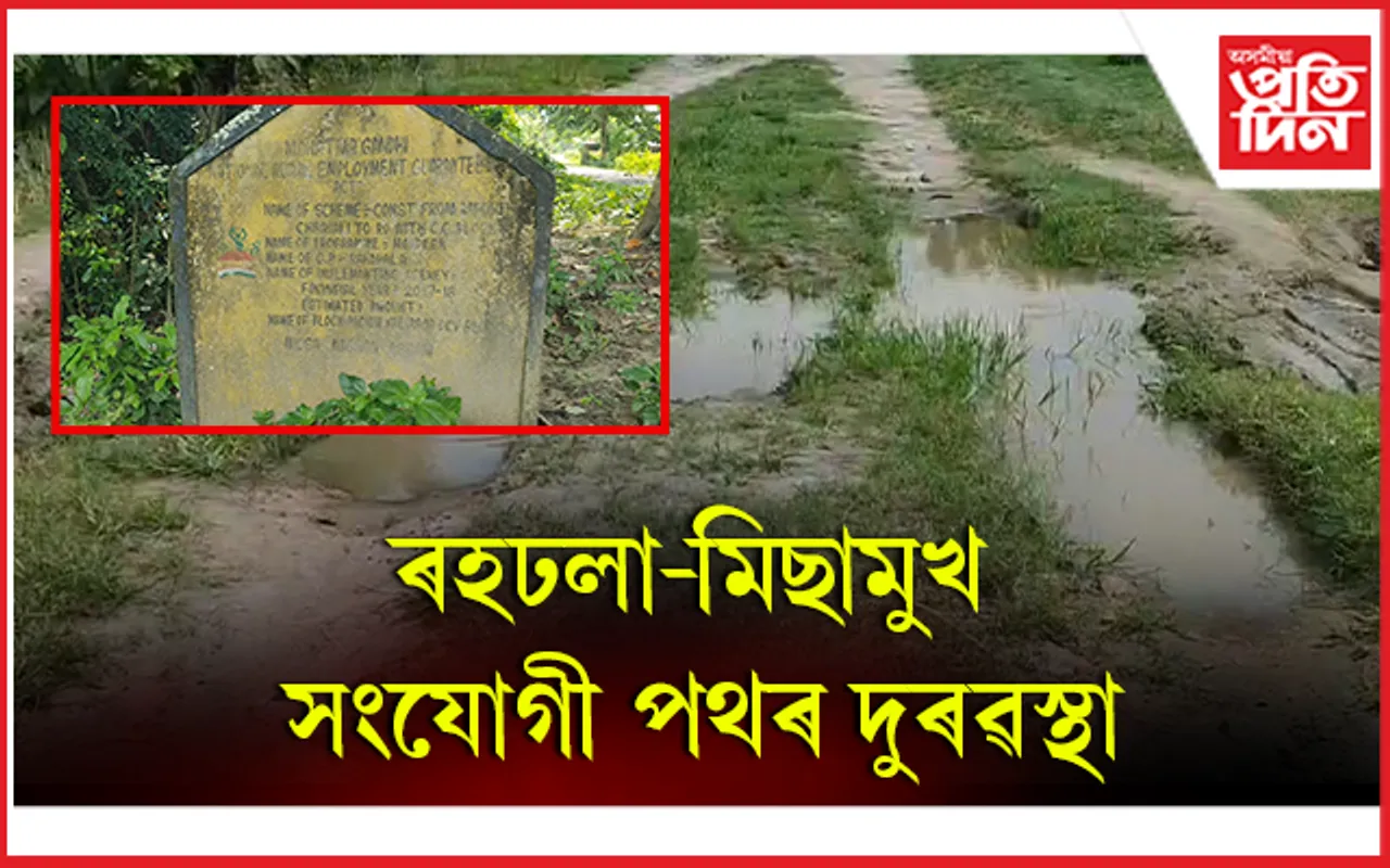 পথৰ দুৰৱস্থাই জীয়াতু ভোগাইছে  ৰহঢলা-মিছামুখ অঞ্চলৰ ৰাইজক